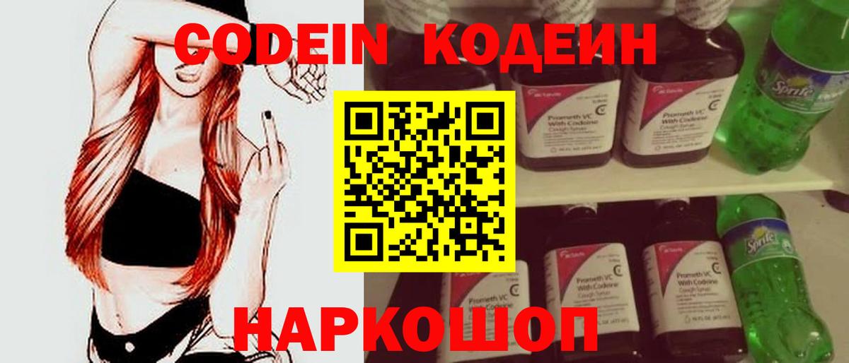 Codein напиток Lean (лин) Амурск